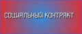 Социальный контракт в действии