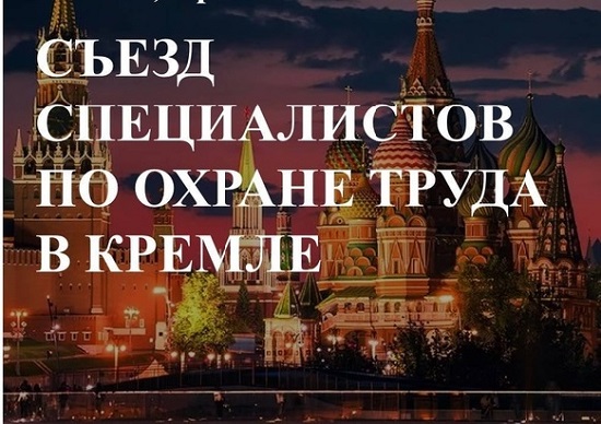 IV Съезд специалистов по охране труда в Кремле – 2025