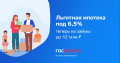 Льготная ипотека под 6,5% - теперь до 12 млн. рублей