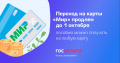 Пособия можно получать на любые карты до 1 октября 2020 года