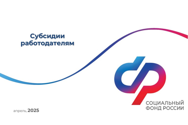 Информация ОСФР по Брянской области «Субсидии работодателям»