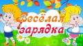 Веселая зарядка