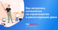 Как потратить материнский капитал на строительство или реконструкцию дома
